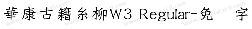 華康古籍糸柳W3 Regular字体转换